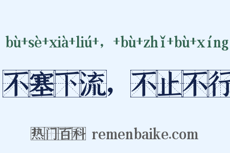 不塞下流，不止不行是什么意思的图片
